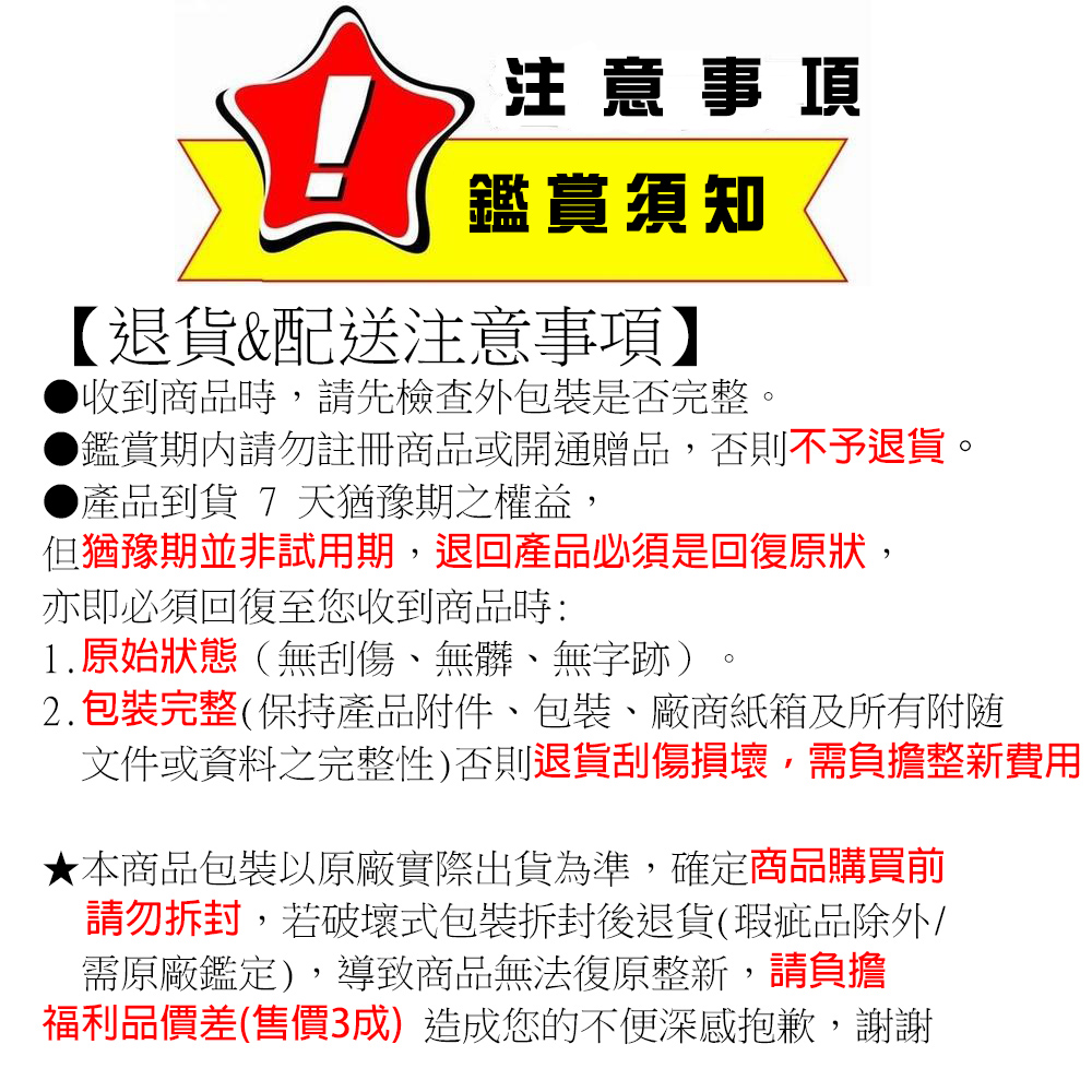 2.包裝完整保持產品附件、包裝、廠商紙箱及所有附随