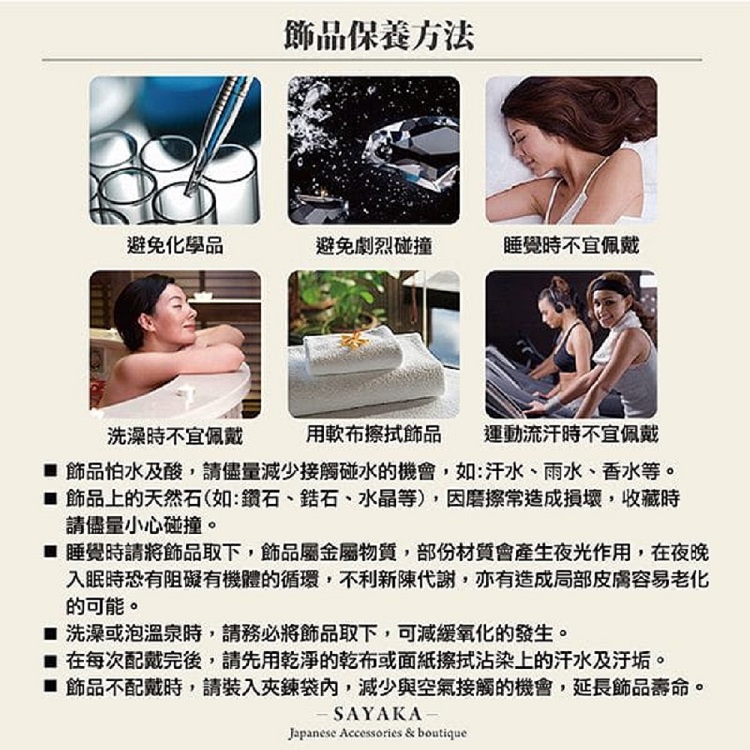 飾品不配戴時,請裝入夾鍊袋內,減少與空氣接觸的機會,延長飾品壽命。