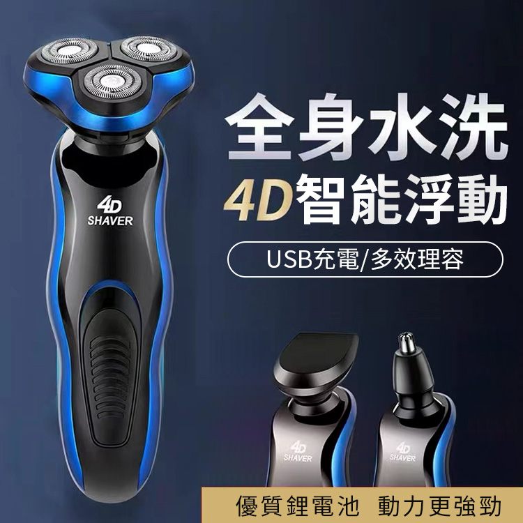全身水洗 4D智能浮動 USB充電多效理容 優質鋰電池 動力更強勁 
