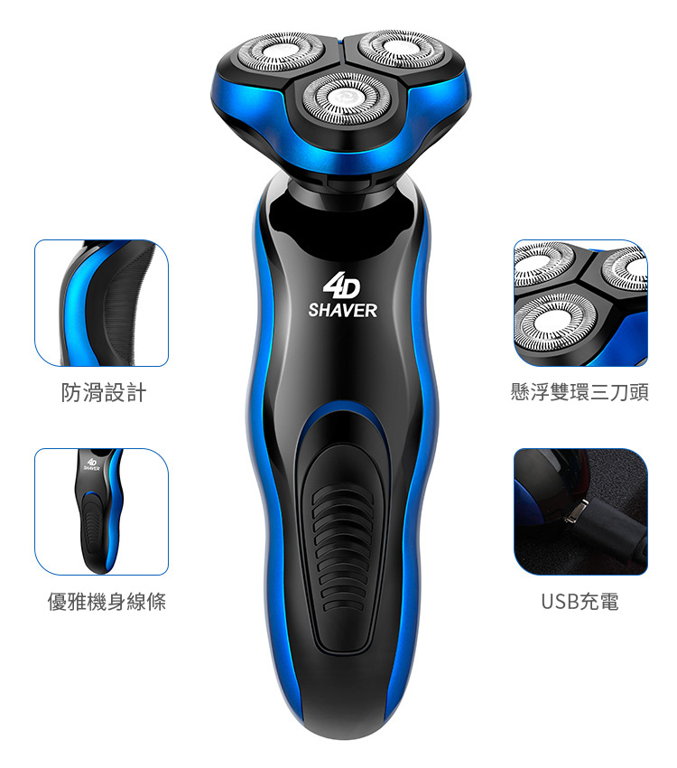 防滑設計 優雅機身線條 懸浮雙環三刀頭 USB充電 