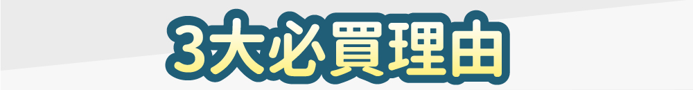 3大必買理由 