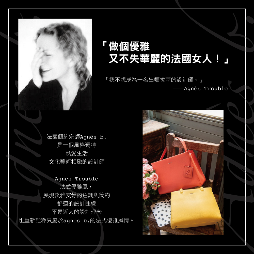 也重新詮釋只屬於agnes b.的法式優雅風情。