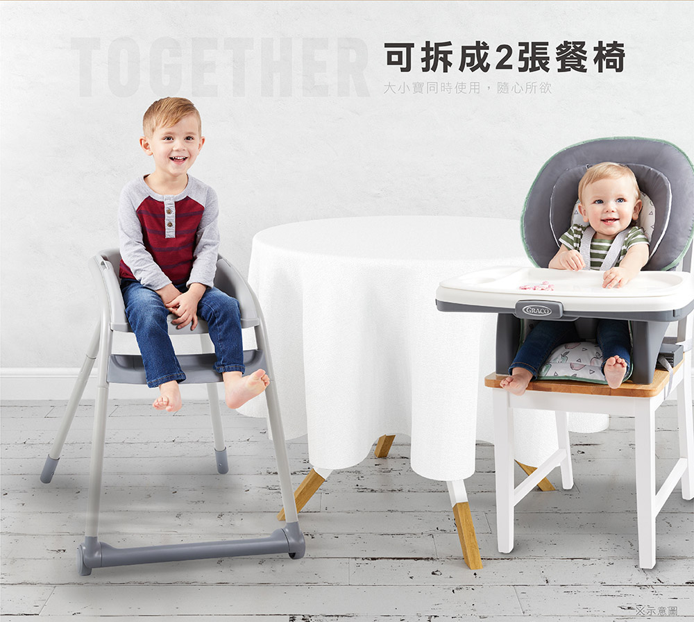 TOGETHE 可拆成2張餐椅 大小寶同時使用,隨心所欲
