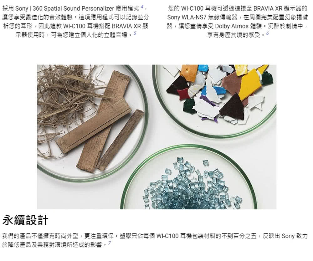 我們的產品不僅擁有時尚外型,更注重環保,塑膠只佔每個 WIC100 耳機包裝材料的不到百分之五,反映出 Sony 致力