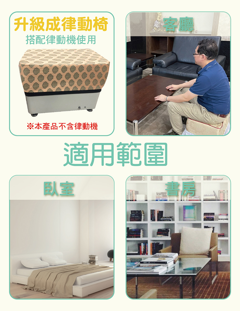 本產品不含律動機