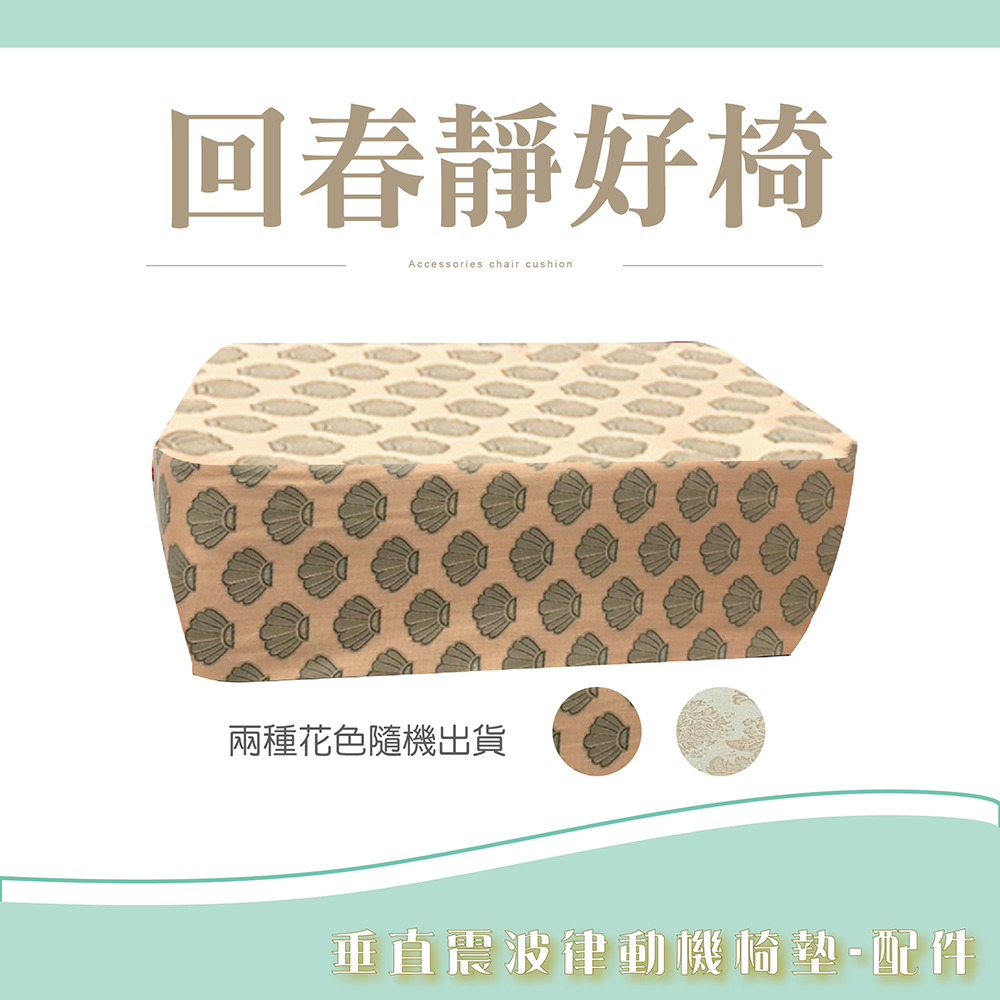 回春靜好椅 兩種花色隨機出貨 垂直震波律動機椅墊配件 