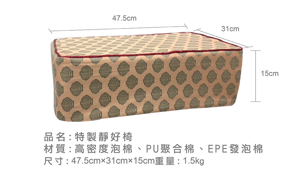 品名特製靜好椅 材質高密度泡棉、PU聚合棉、EPE發泡棉 尺寸47.5cm31cm15cm重量  1.5kg 