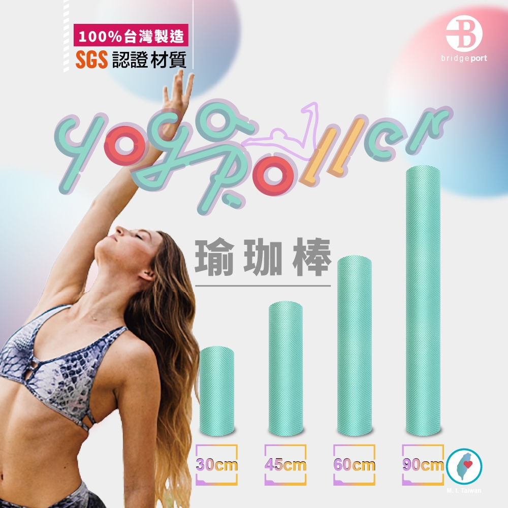 100%台灣製造SGS 認證材質 瑜珈棒Bbridgeport30cm 45cm 60cm 90cmM. I. Taiwan