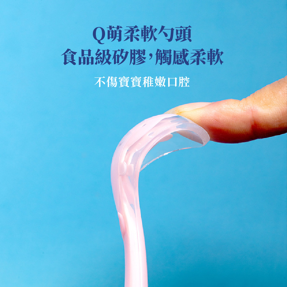 Q萌柔軟勺頭 食品級矽膠,觸感柔軟 不傷寶寶稚嫩口腔 