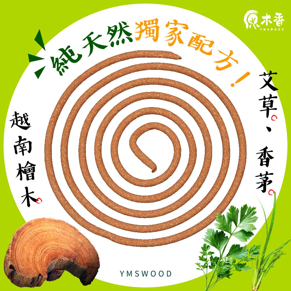 越南檜木 原木香 純天然獨家配方, 艾草。 