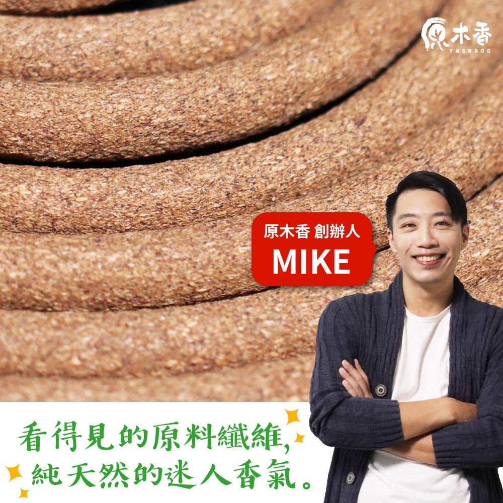 原木香 創辦人 看得見的原料纖維, 純天然的迷人香氣。 原木香 