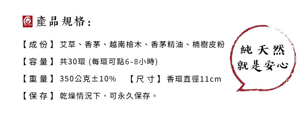 成份艾草、香茅、越南檜木、香茅精油、楠樹皮粉