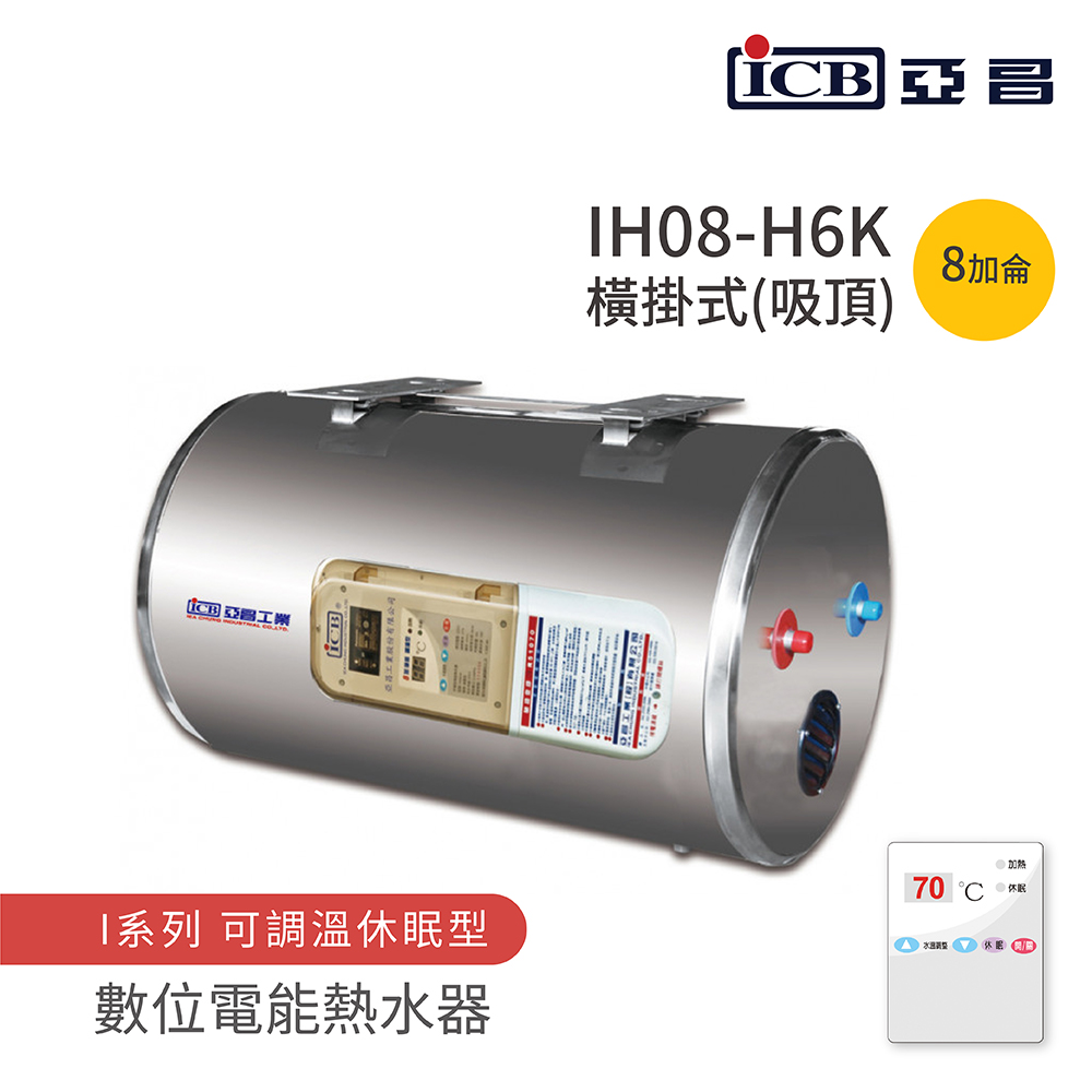 ICB亞昌工業 IH08-H6K - 詳情6