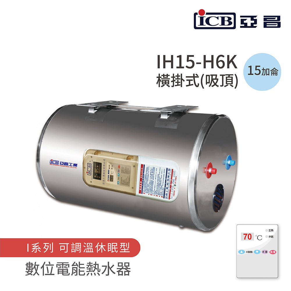 ICB亞昌工業 IH15-H6K - 詳情6