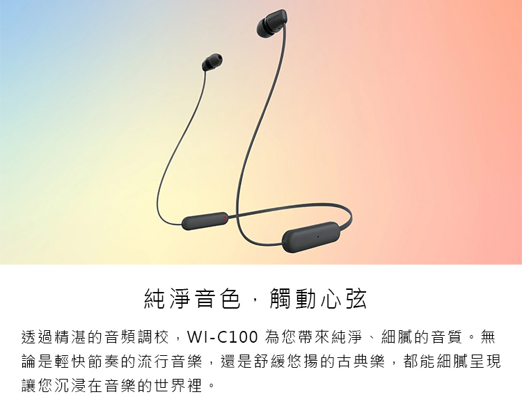 純淨音色,觸動心弦 透過精湛的音頻調校,WIC100 為您帶來純淨、細膩的音質。無 論是輕快節奏的流行音樂,還是舒緩悠揚的古典樂,都能細膩呈現 讓您沉浸在音樂的世界裡。 
