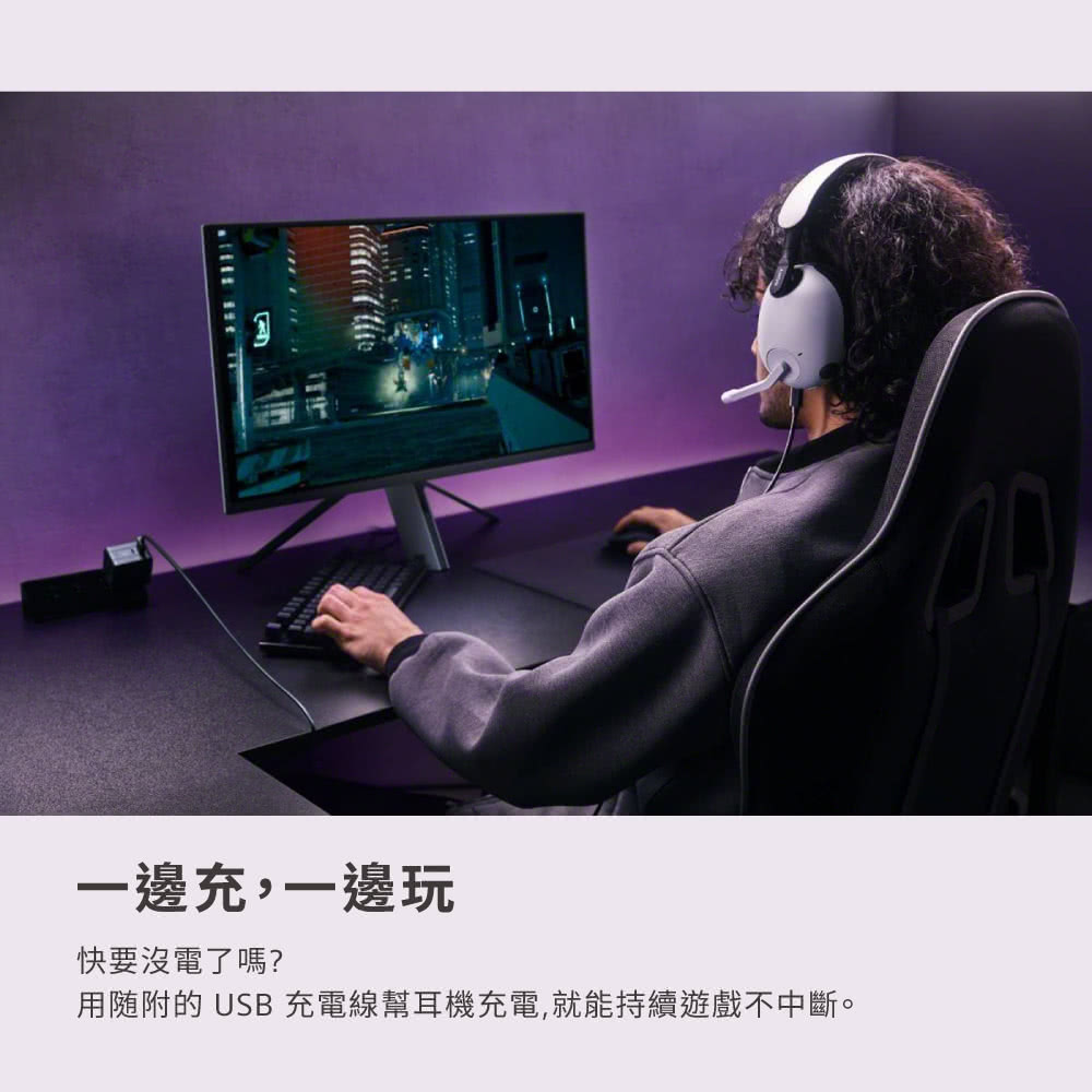 一邊充,一邊玩 快要沒電了嗎 用随附的 USB 充電線幫耳機充電,就能持續遊戲不中斷。 