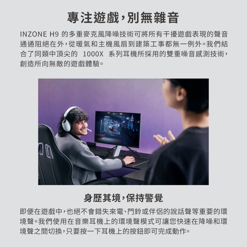INZONE H9 的多重麥克風降噪技術可將所有干擾遊戲表現的聲音