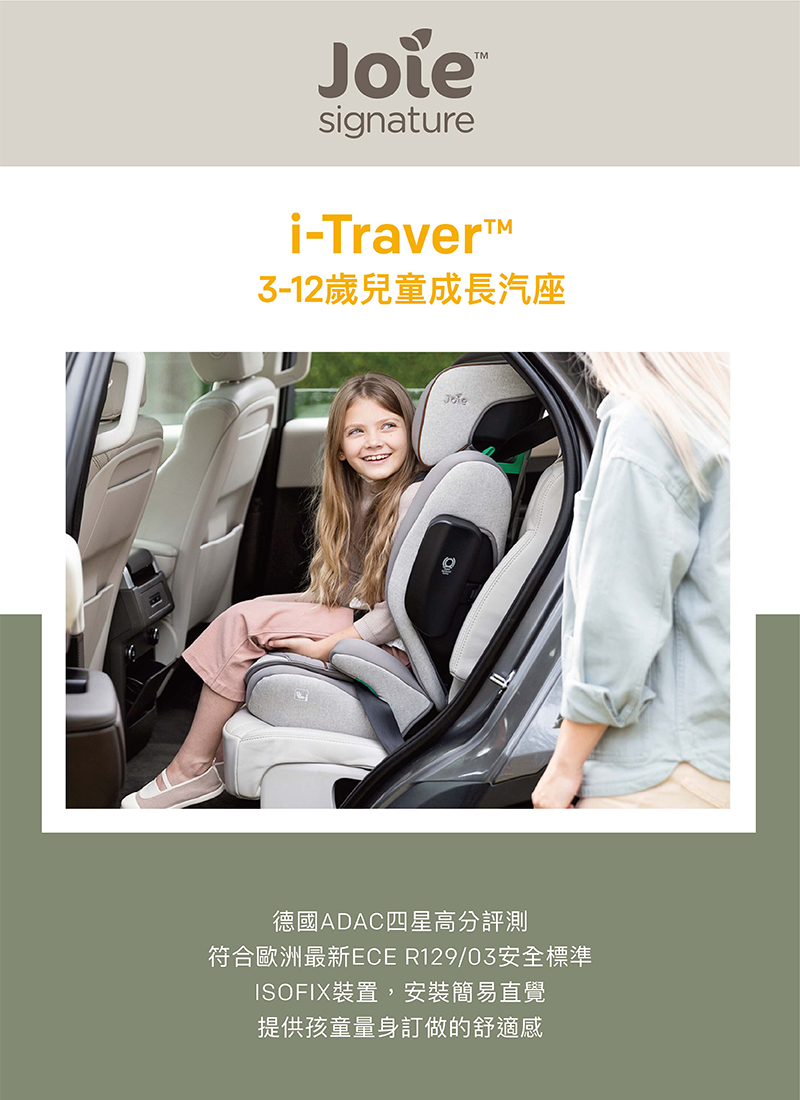 312歲兒童成長汽座 德國ADAC四星高分評測 符合歐洲最新ECE R12903安全標準 ISOFIX裝置,安裝簡易直覺 提供孩童量身訂做的舒適感 