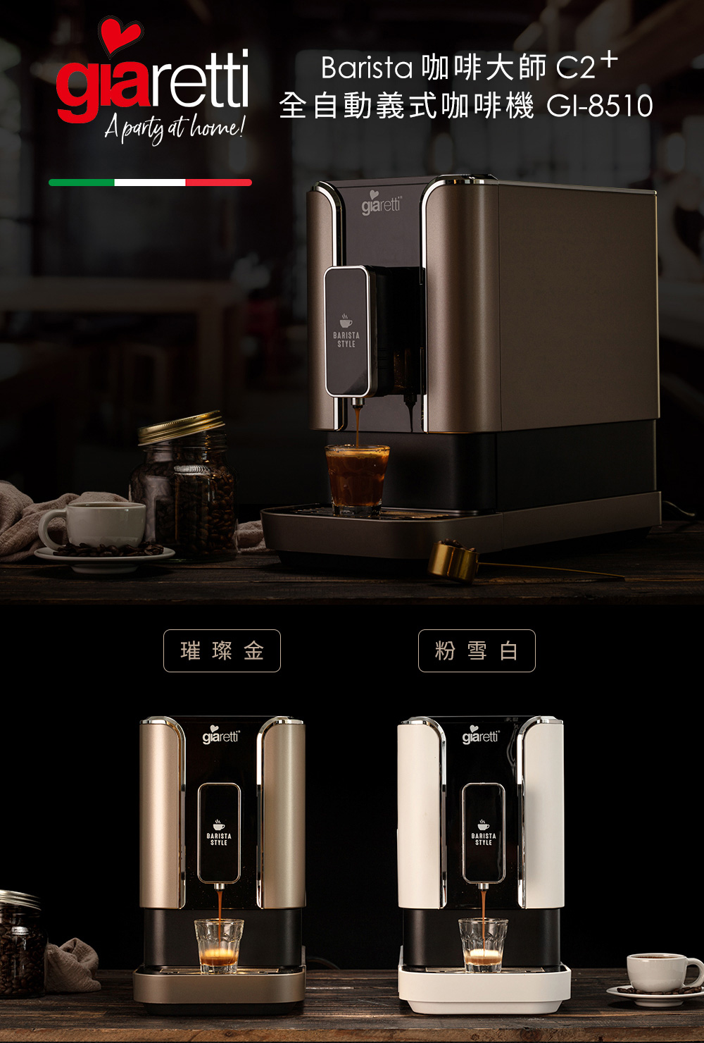 璀璨金 全自動義式咖啡機 GI8510 粉雪白 
