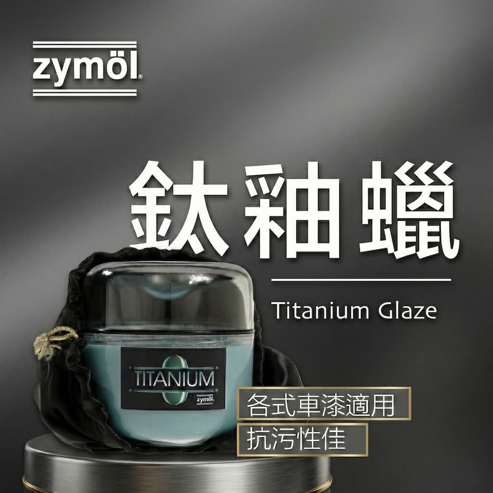 懋懋商品 zymol】鈦釉蠟TITANIUM Glaze 贈海綿下蠟布冷藏儲送- momo購物網- 好評