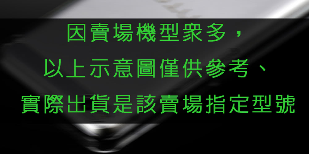 因賣場機型眾多, 以上示意圖僅供參考、 實際出貨是該賣場指定型號 