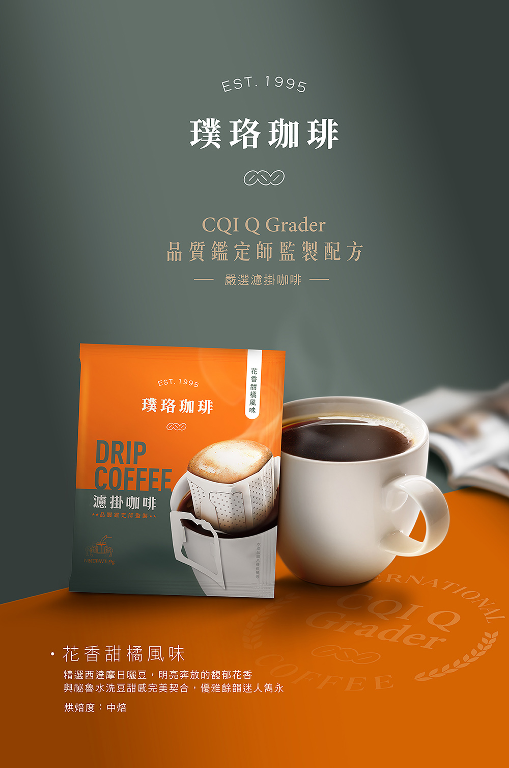 與秘魯水洗豆甜感完美契合,優雅餘韻迷人雋永