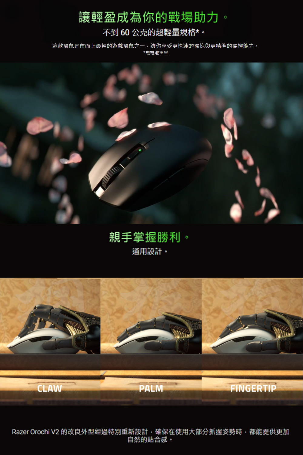 Razer Orochi V2 的改良外型經過特別重新設計,確保在使用大部分抓握姿勢時,都能提供更加