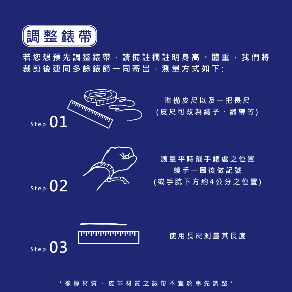 若您想預先調整錶帶,請備註欄註明身高、體重,我們將