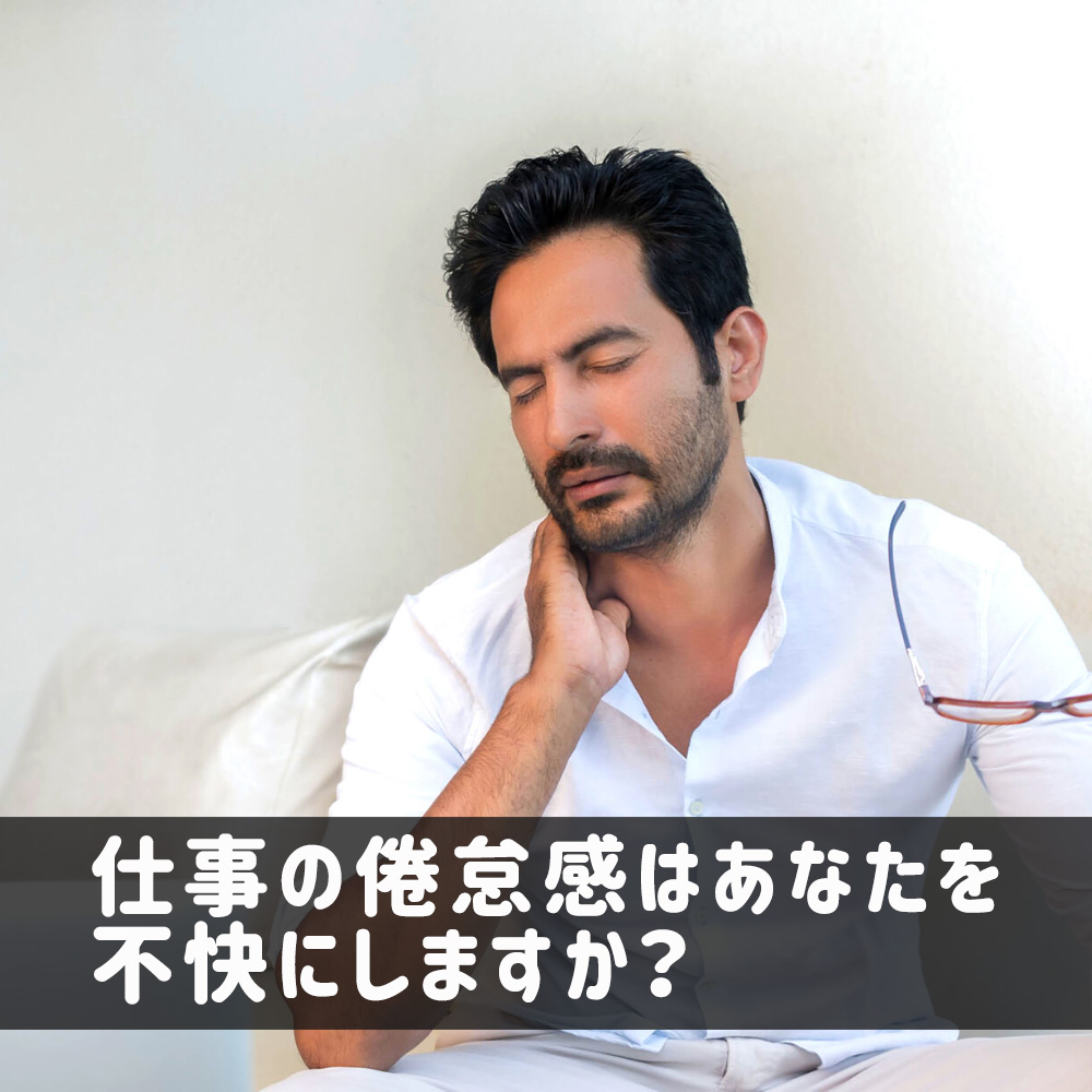 仕事倦怠感 不快 