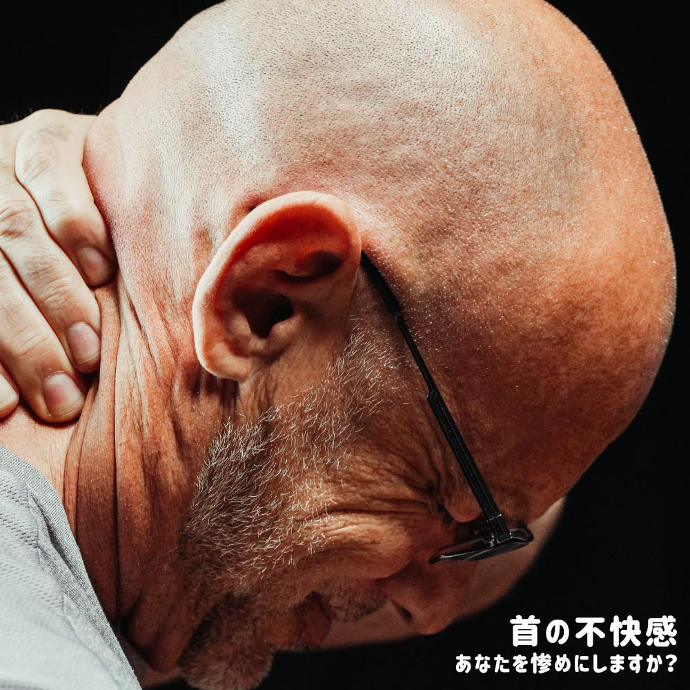 首不快感 