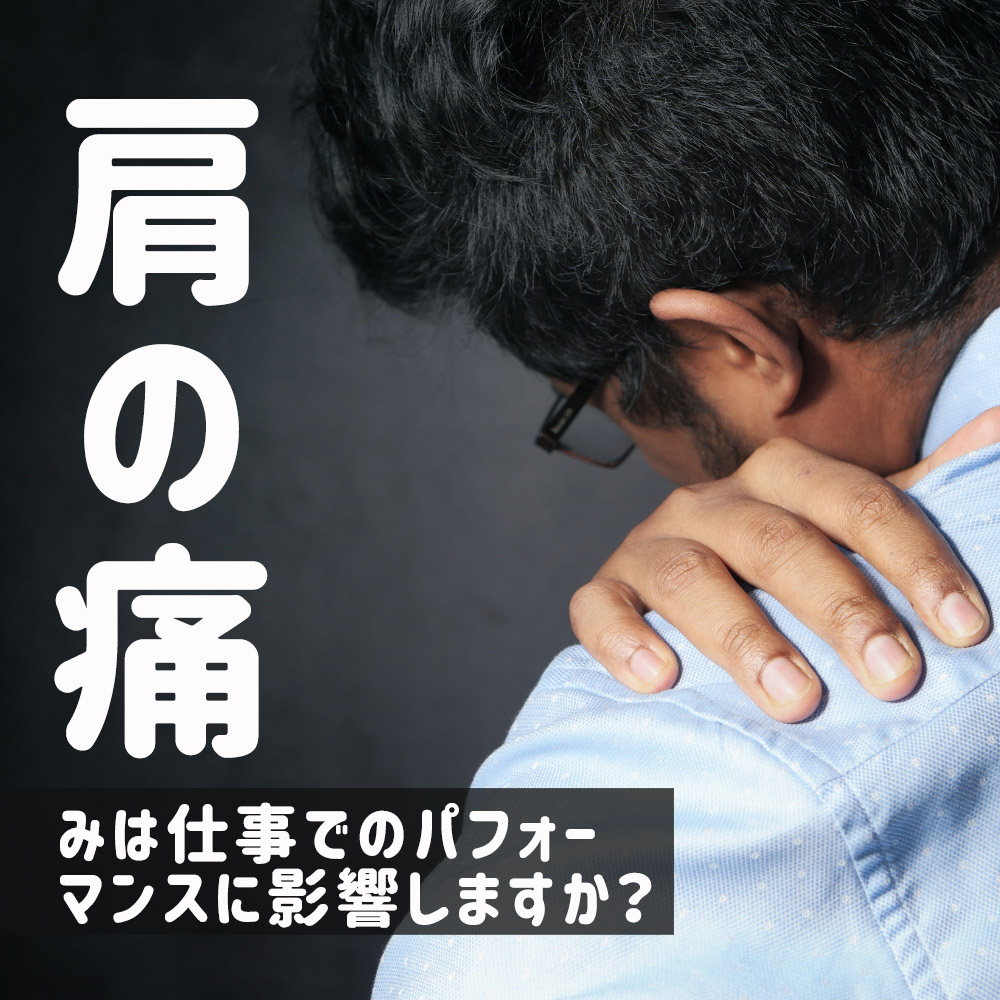 肩痛 仕事 影響 