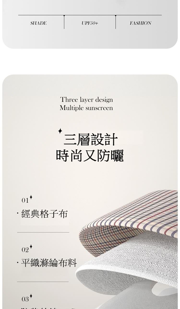 經典格子布 三層設計 時尚又防曬 平織滌綸布料 