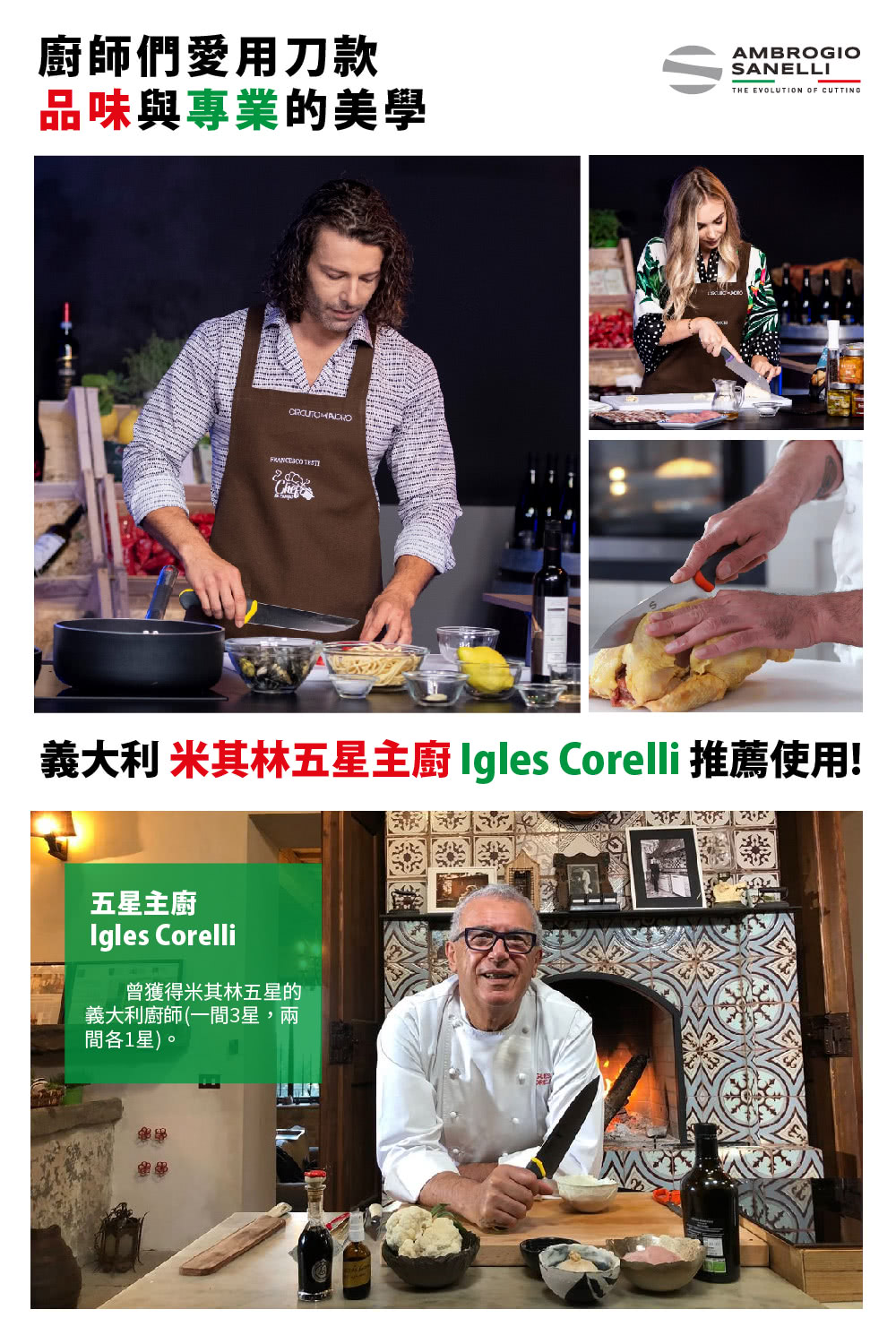 義大利米其林五星主廚 Igles Corelli 推薦使用