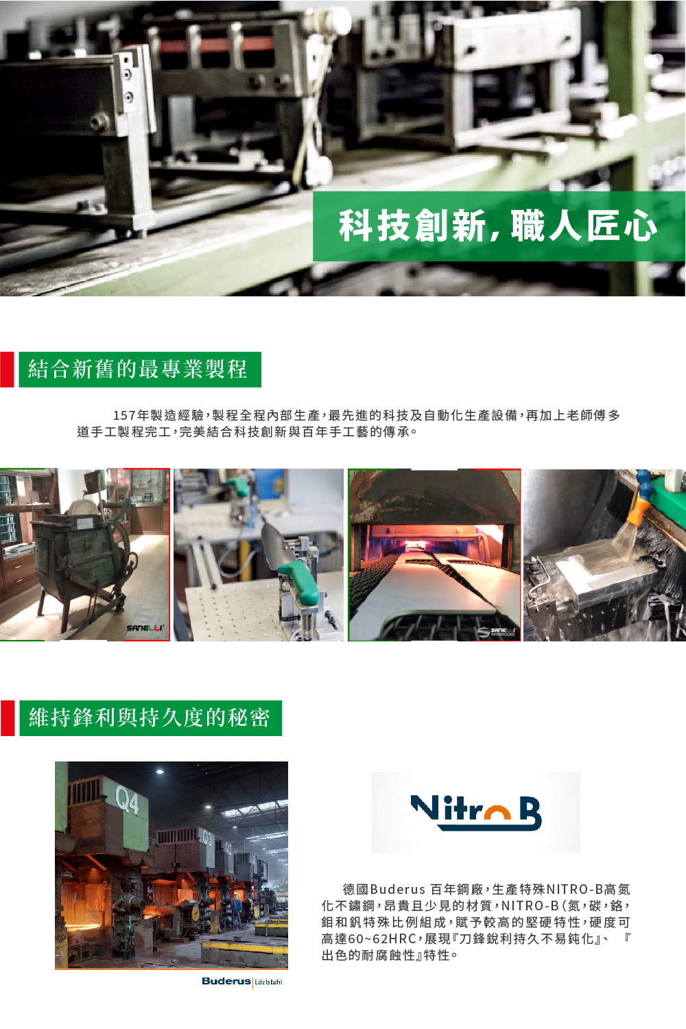 157年製造經驗,製程全程內部生產,最先進的科技及自動化生產設備,再加上老師傅多