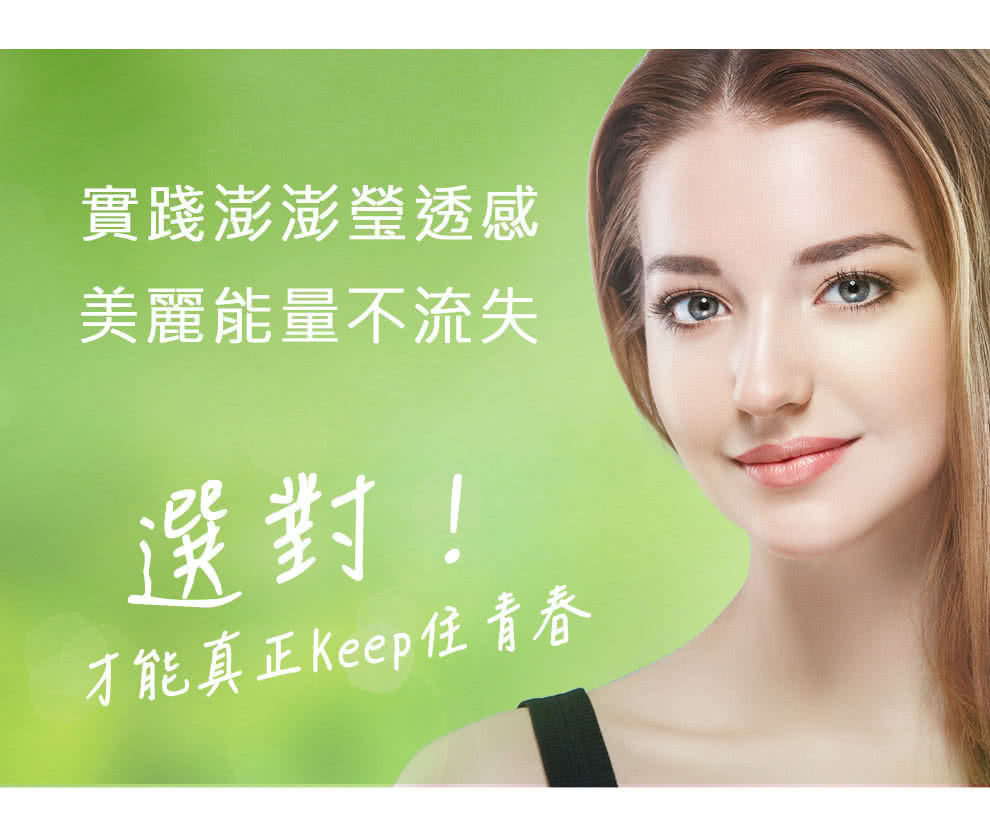 實踐澎澎瑩透感 美麗能量不流失 選對 才能真正Keep住青春 