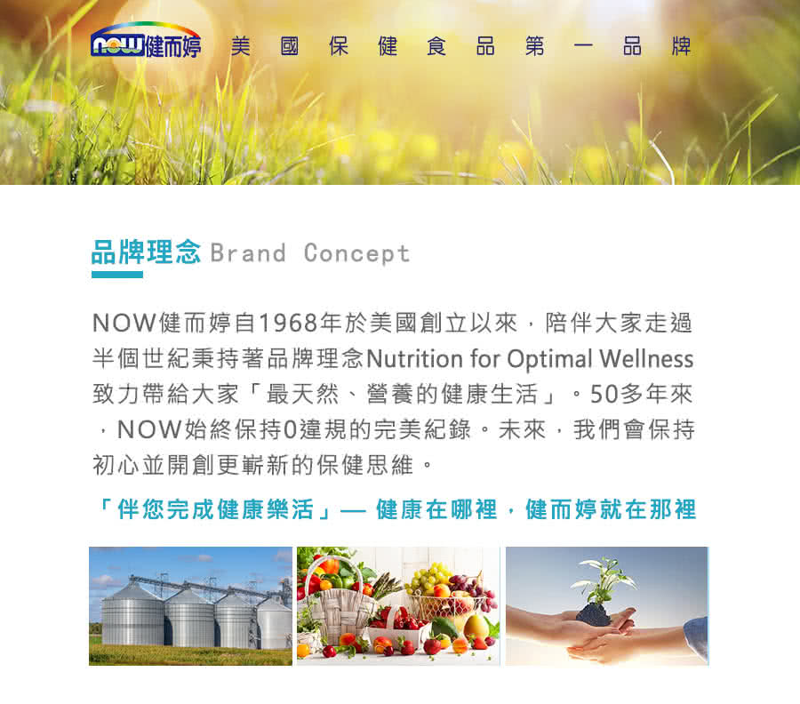 半個世紀秉持著品牌理念Nutrition for Optimal Wellness