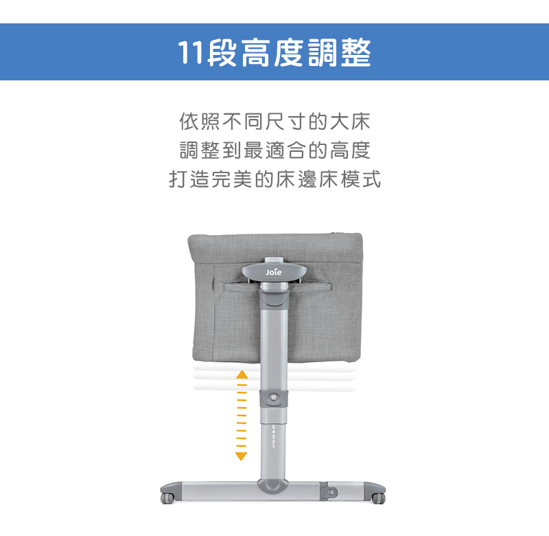 11段高度調整 依照不同尺寸的大床 調整到最適合的高度 打造完美的床邊床模式 