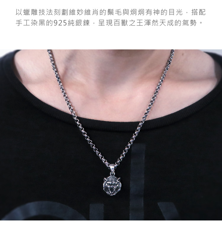 以蠟雕技法刻劃維妙維肖的鬃毛與炯炯有神的目光,搭配 手工染黑的925純銀鍊,呈現百獸之王渾然天成的氣勢。 