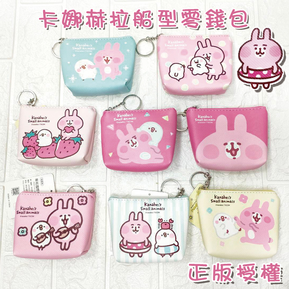 卡娜赫拉船型零錢包 医壞權 