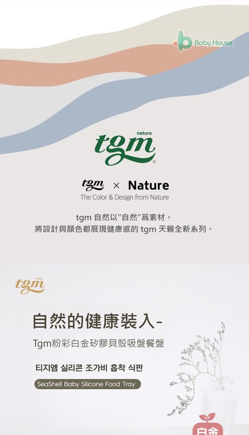 將設計與顏色都展現健康感的 tm 天籟全新系列。