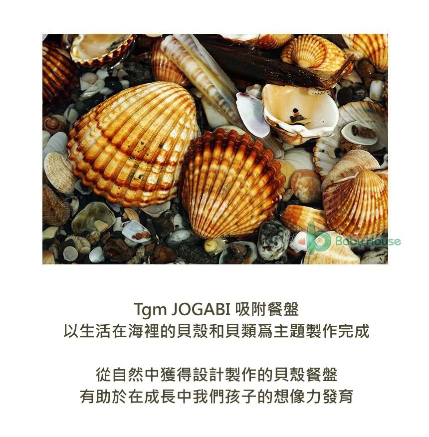 Tgm JOGABI 吸附餐盤 以生活在海裡的貝殼貝類為主題製作完成 從自然中獲得設計製作的貝殼餐盤 有助於在成長中我們孩子的想像力發育