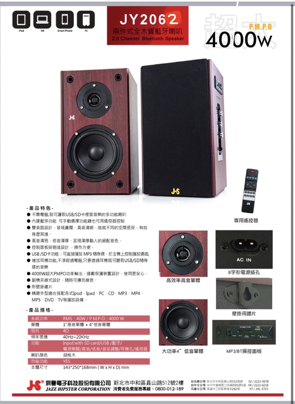 JAZZ HIPSTER CORPORATION 消費者免費服務專線0800012189