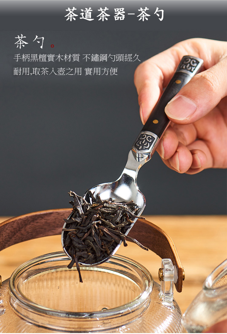 茶道茶器茶勺 茶勺 手柄黑檀實木材質 不鏽鋼勺頭經久 耐用,取茶入壺之用 實用方便 