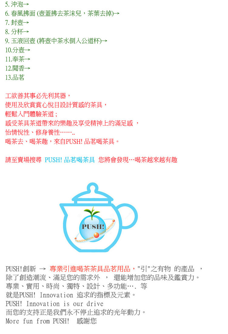 請至賣場搜尋 PUSH 品茗喝茶具 您將會發現喝茶越來越有趣