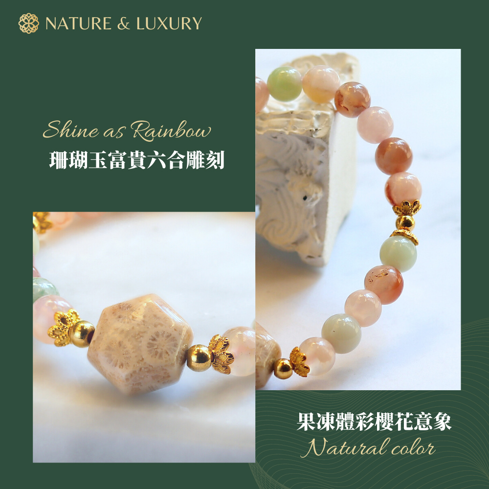 水晶【Naluxe】果凍彩櫻花瑪瑙ll珊瑚玉ll設計款開運手鍊(中和負能量
