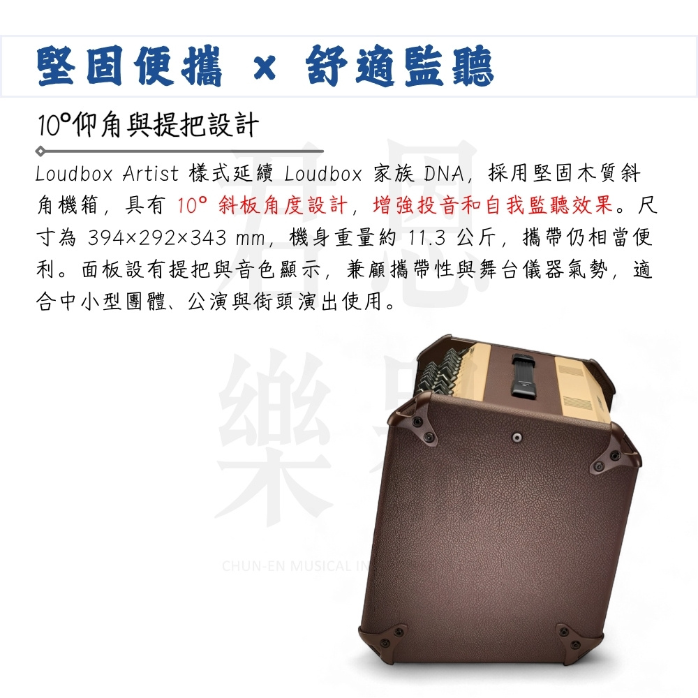 Loudbox Artist 樣式延續 Loudbox 家族 DNA,採用堅固木質斜