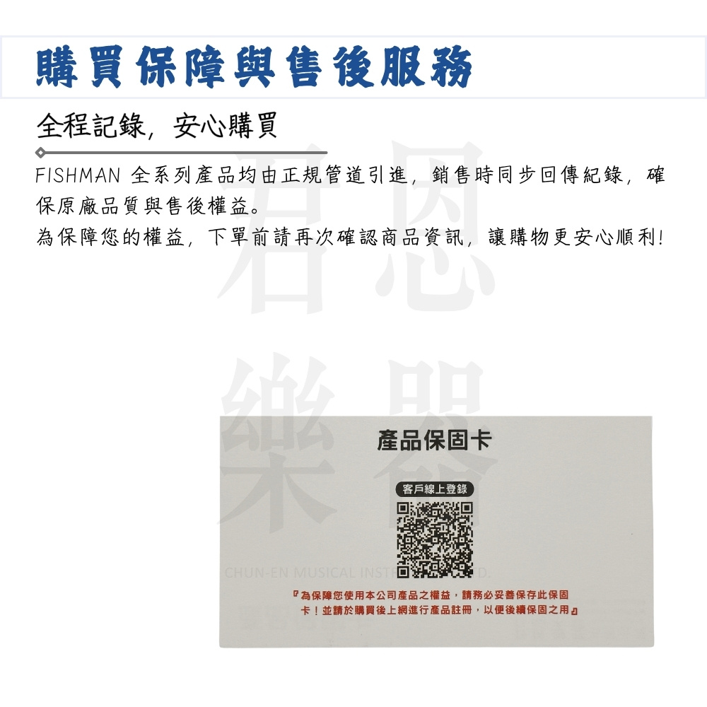 FISHMAN 全系列產品均由正規管道引進,銷售時同步回傳紀錄,確