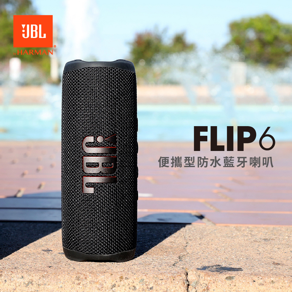 JBL】Flip 6 便攜型防水藍牙喇叭- Global Mall 環球Online