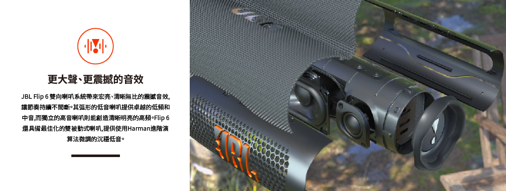 JBL Flip 6 雙向喇叭系統帶來宏亮、清晰無比的震撼音效,