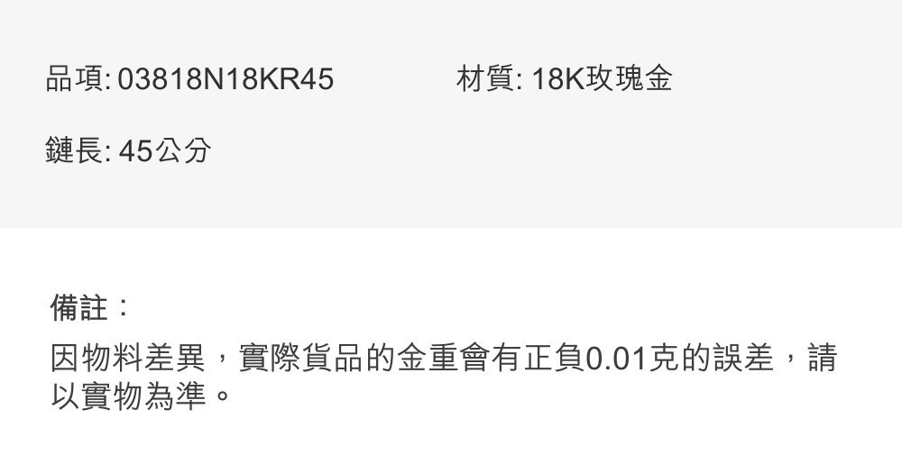 因物料差異,實際貨品的金重會有正負0.01克的誤差,請